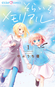 Cover of そらいろメモリアル volume 1.